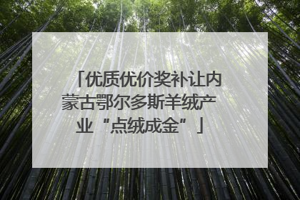 优质优价奖补让内蒙古鄂尔多斯羊绒产业“点绒成金”