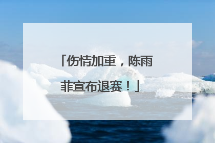 伤情加重，陈雨菲宣布退赛！