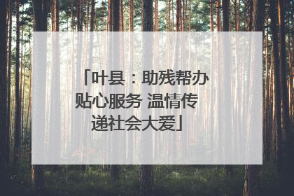 叶县：助残帮办贴心服务 温情传递社会大爱