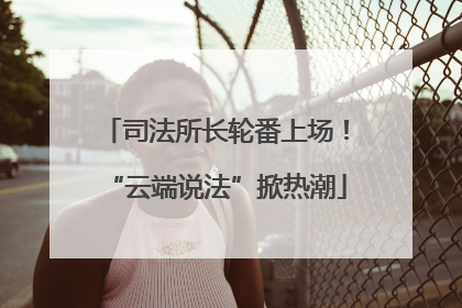 司法所长轮番上场！“云端说法”掀热潮