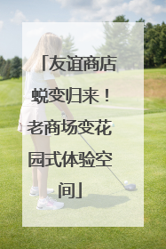 友谊商店蜕变归来！老商场变花园式体验空间