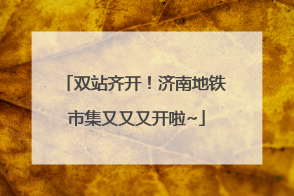 双站齐开！济南地铁市集又又又开啦~
