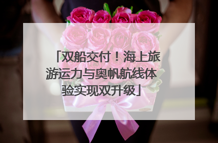 双船交付！海上旅游运力与奥帆航线体验实现双升级