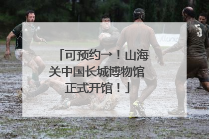 可预约→！山海关中国长城博物馆正式开馆！