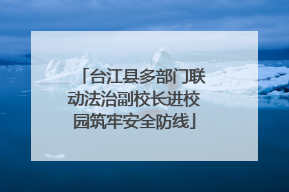 台江县多部门联动法治副校长进校园筑牢安全防线