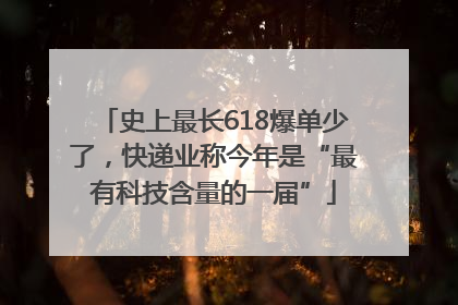 史上最长618爆单少了，快递业称今年是“最有科技含量的一届”