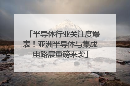 半导体行业关注度爆表！亚洲半导体与集成电路展重磅来袭