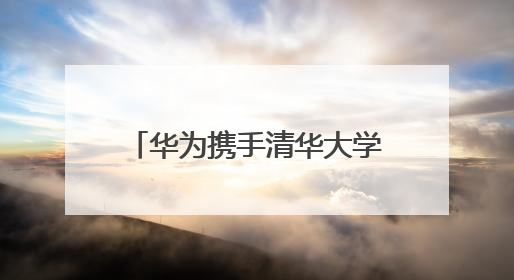 华为携手清华大学（电力国重）与岳能科技，共同探索智慧新能源集控新未来