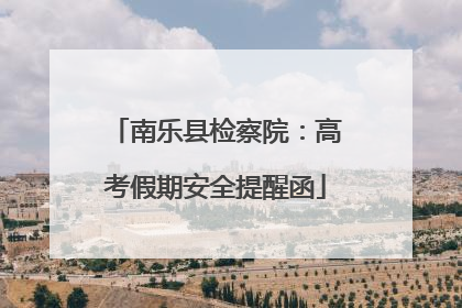 南乐县检察院：高考假期安全提醒函