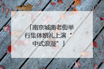 南京城南老街举行集体婚礼上演“中式浪漫”
