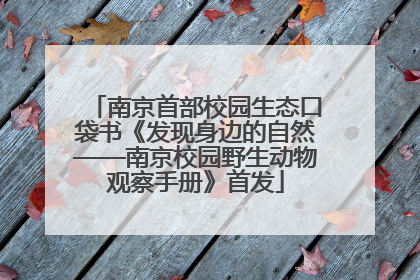 南京首部校园生态口袋书《发现身边的自然——南京校园野生动物观察手册》首发