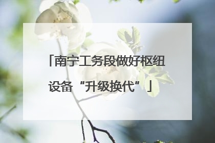 南宁工务段做好枢纽设备“升级换代”