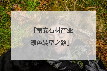 南安石材产业绿色转型之路