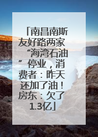 南昌南斯友好路两家“海湾石油”停业，消费者：昨天还加了油！房东：欠了1.3亿