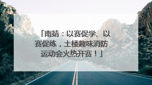 南靖：以赛促学、以赛促练，土楼趣味消防运动会火热开赛！