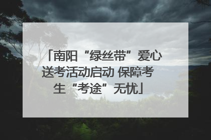 南阳“绿丝带”爱心送考活动启动 保障考生“考途”无忧