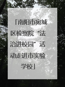 南阳市宛城区检察院“法治进校园”活动走进市实验学校