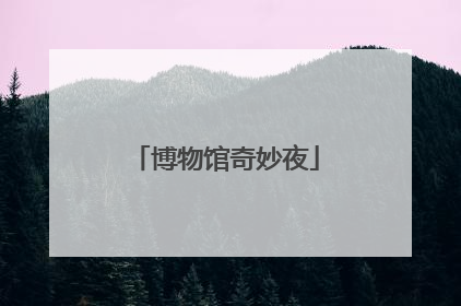 博物馆奇妙夜