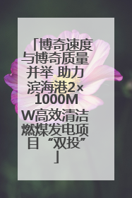 博奇速度与博奇质量并举 助力滨海港2×1000MW高效清洁燃煤发电项目“双投”