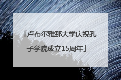 卢布尔雅那大学庆祝孔子学院成立15周年