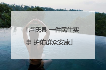 卢氏县 一件民生实事 护佑群众安康