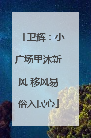 卫辉：小广场里沐新风 移风易俗入民心