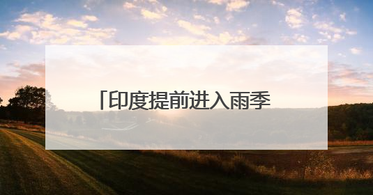 印度提前进入雨季 创16年来最早纪录