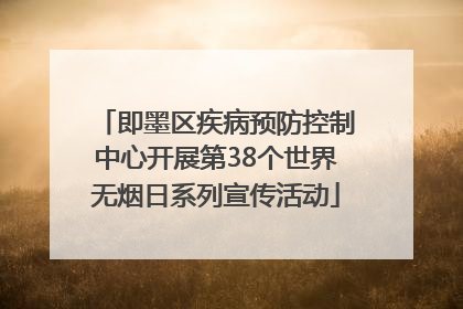 即墨区疾病预防控制中心开展第38个世界无烟日系列宣传活动