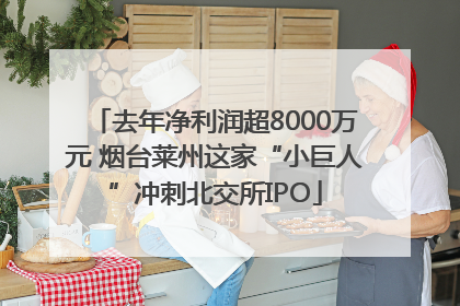 去年净利润超8000万元 烟台莱州这家“小巨人”冲刺北交所IPO