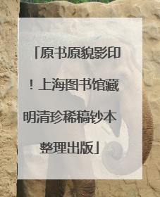 原书原貌影印！上海图书馆藏明清珍稀稿钞本整理出版