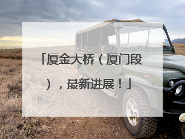 厦金大桥（厦门段），最新进展！