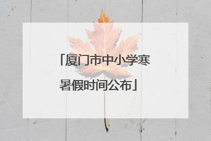 厦门市中小学寒暑假时间公布