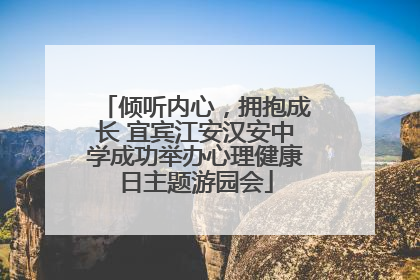 倾听内心，拥抱成长 宜宾江安汉安中学成功举办心理健康日主题游园会