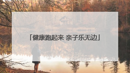 健康跑起来 亲子乐无边