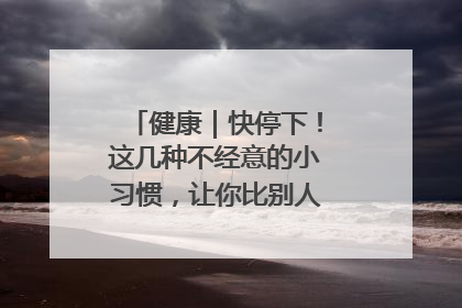 健康｜快停下！这几种不经意的小习惯，让你比别人更容易长小肚腩