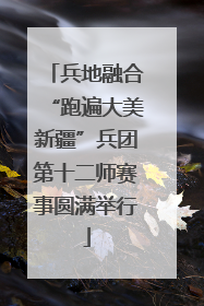 兵地融合“跑遍大美新疆”兵团第十二师赛事圆满举行