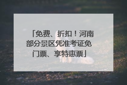 免费、折扣！河南部分景区凭准考证免门票、享特惠票
