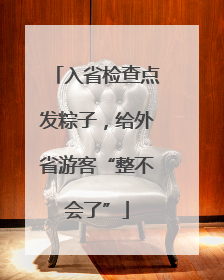 入省检查点发粽子，给外省游客“整不会了”