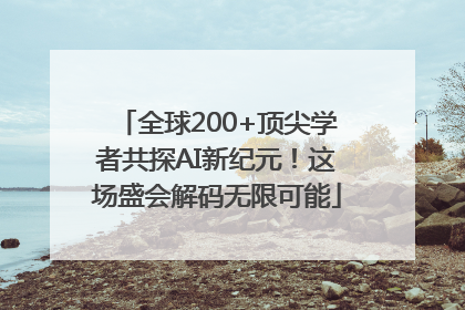 全球200+顶尖学者共探AI新纪元！这场盛会解码无限可能