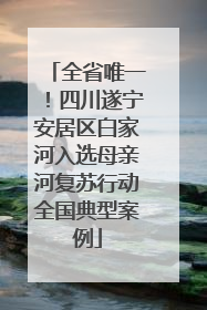 全省唯一！四川遂宁安居区白家河入选母亲河复苏行动全国典型案例