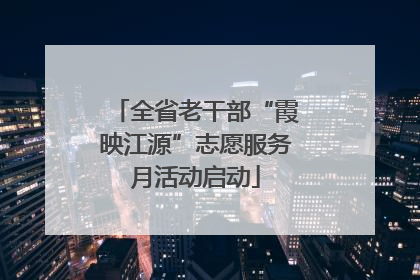 全省老干部“霞映江源”志愿服务月活动启动