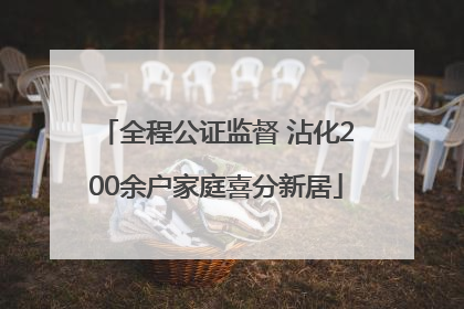 全程公证监督 沾化200余户家庭喜分新居