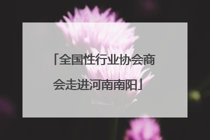 全国性行业协会商会走进河南南阳