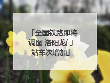 全国铁路即将调图 洛阳龙门站车次增加