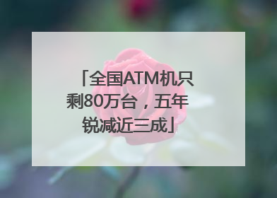全国ATM机只剩80万台，五年锐减近三成