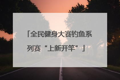 全民健身大赛钓鱼系列赛“上新开竿”