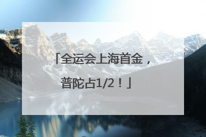 全运会上海首金，普陀占1/2！