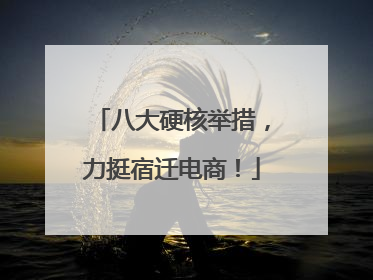 八大硬核举措，力挺宿迁电商！