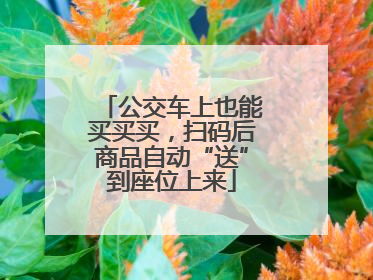 公交车上也能买买买，扫码后商品自动“送”到座位上来
