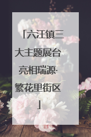 六汪镇三大主题展台亮相瑞源·繁花里街区